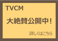 TVCM大絶賛公開中！