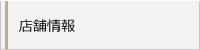 店舗情報・アクセス