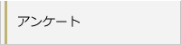 アンケート
