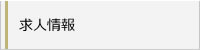 仕事情報